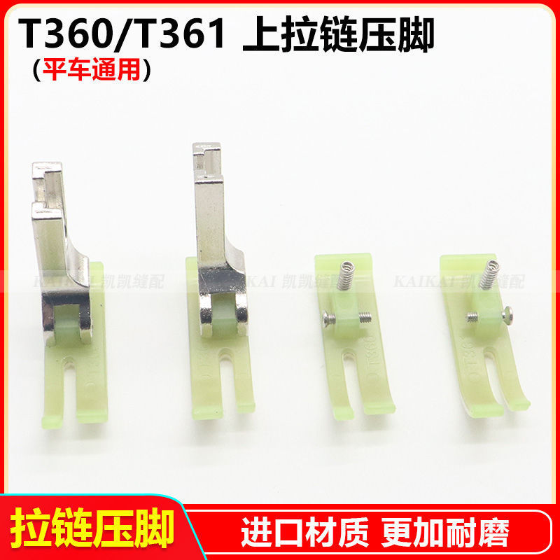 平车上拉链压脚 T360塑料牛津窄压脚T361小压脚0.3压脚皮0.5胶底