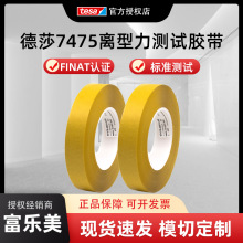 德莎tesa7475硅涂层测试胶带离型力剥离力不干胶标签离型纸测试胶
