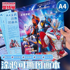 奥特曼a4加厚图画本可撕内页小学生素描本空白涂鸦本学习奖励礼物