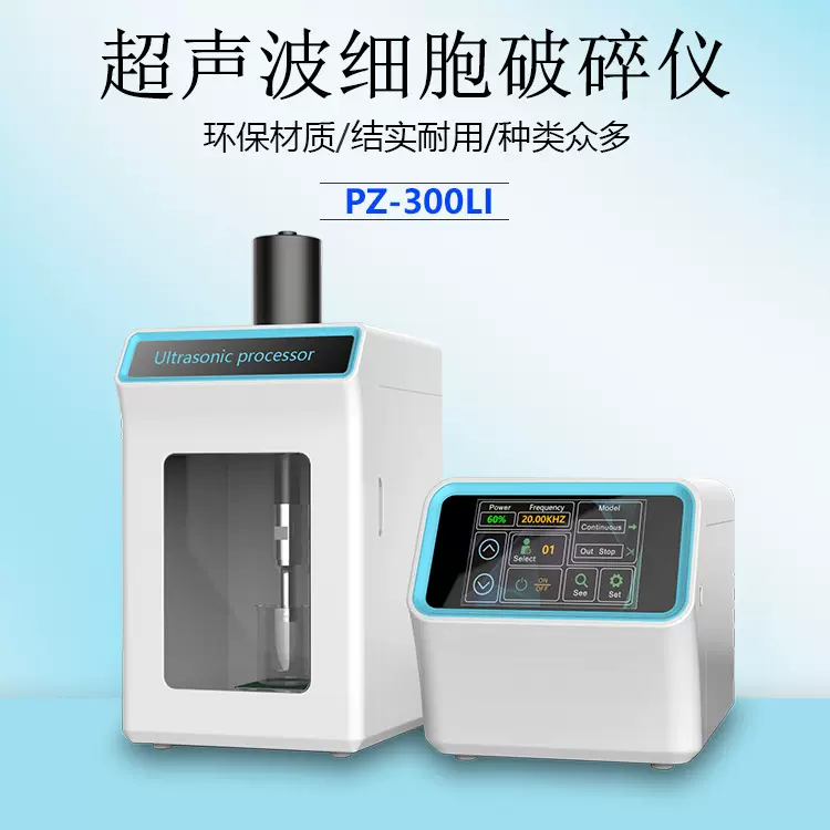 厂家PZ-300LI超声波细胞破碎仪 超声分散装置 实验小型超声萃取仪