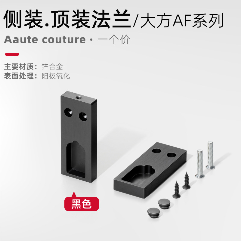 [dafang af] side-mounted/top-mounted flange-black