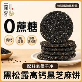 无糖高钙黑芝麻酥饼 手工0蔗糖无添加孕妇健康零食早餐点心代发