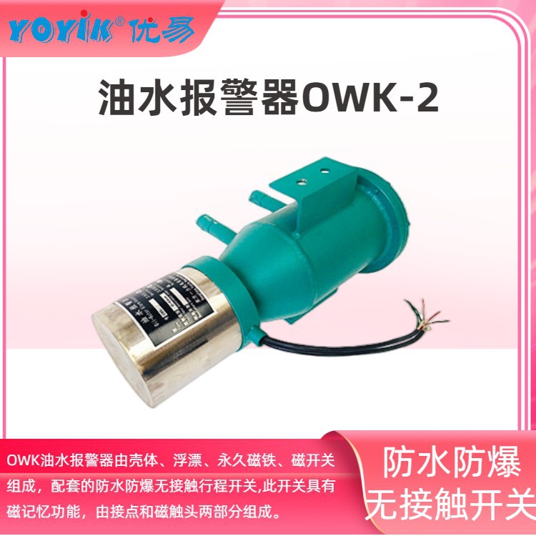 油水报警器OWK-2 液位计油位计水位计  东方一力