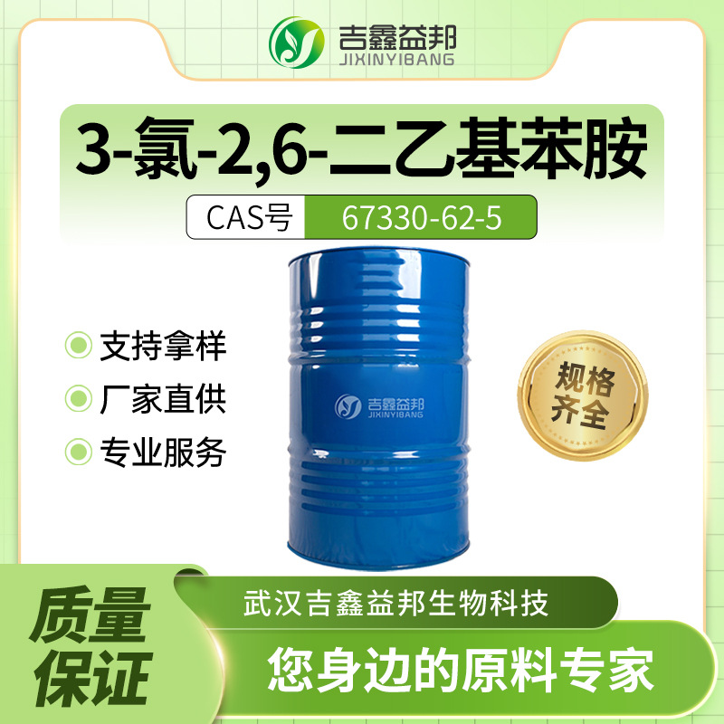 3-氯-2,6-二乙基苯胺 67330-62-5 化工原料 合成材料助剂支持样品