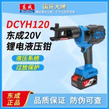 东成电动液压钳DCYH120充电式压线钳电工充电液压钳铜铝端子压钳