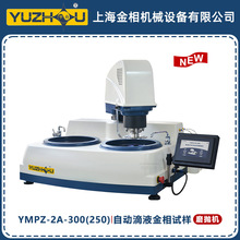 自动滴液金相试样磨抛机YMPZ-2A-300宇舟上海金相YMPZ-2A-250