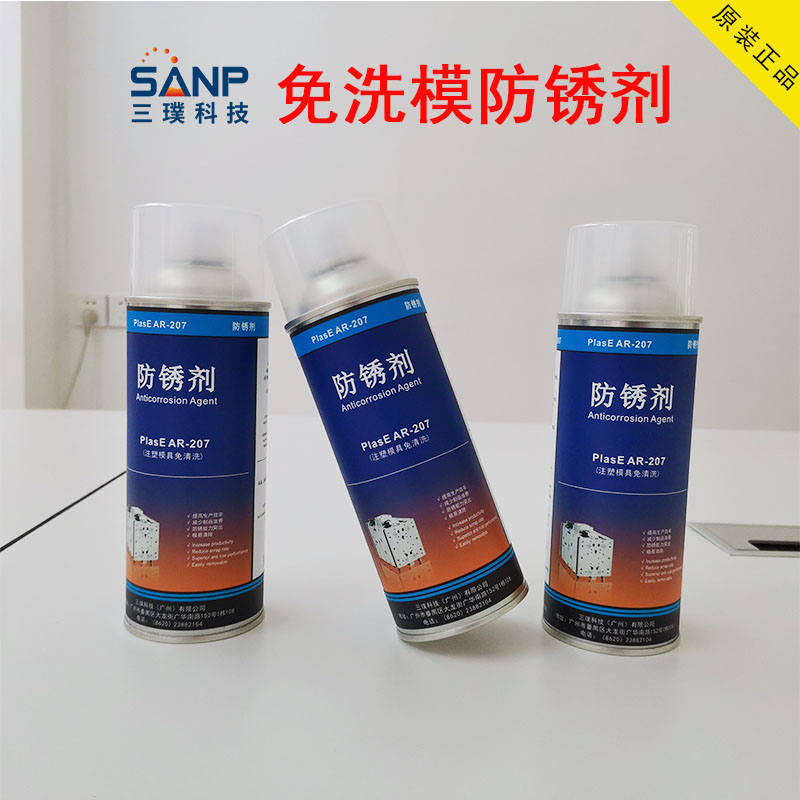 三璞品牌PlasE AR-207专用防锈除锈剂 阻燃模具防锈剂