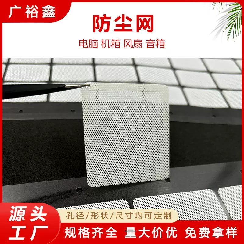 白色PC防尘网  冲孔PVC喇叭网 四周贴胶主机散热网罩 风扇网