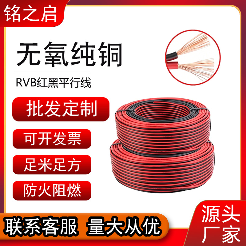 rvb红黑双并线纯铜电线软线平行线2芯信号监控线灯带汽车电源线细