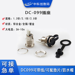 Multi-material DC099 with wire/gasket/waterproof cap 5525 base DC power socket high current DC socket