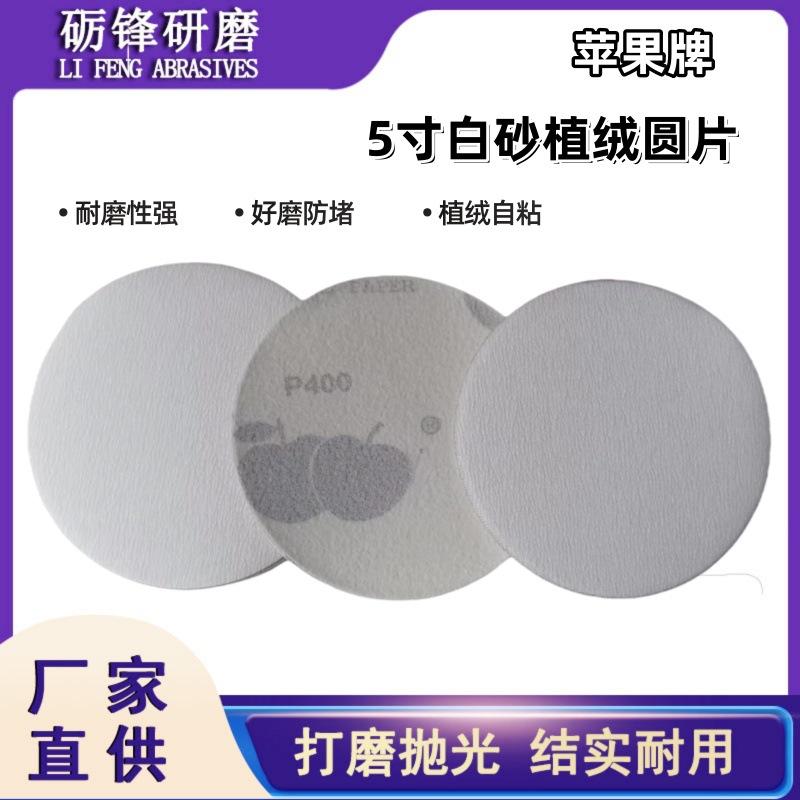 现货 苹果涂层圆盘砂纸金属木工打磨抛光5寸 白砂植绒圆片125mm
