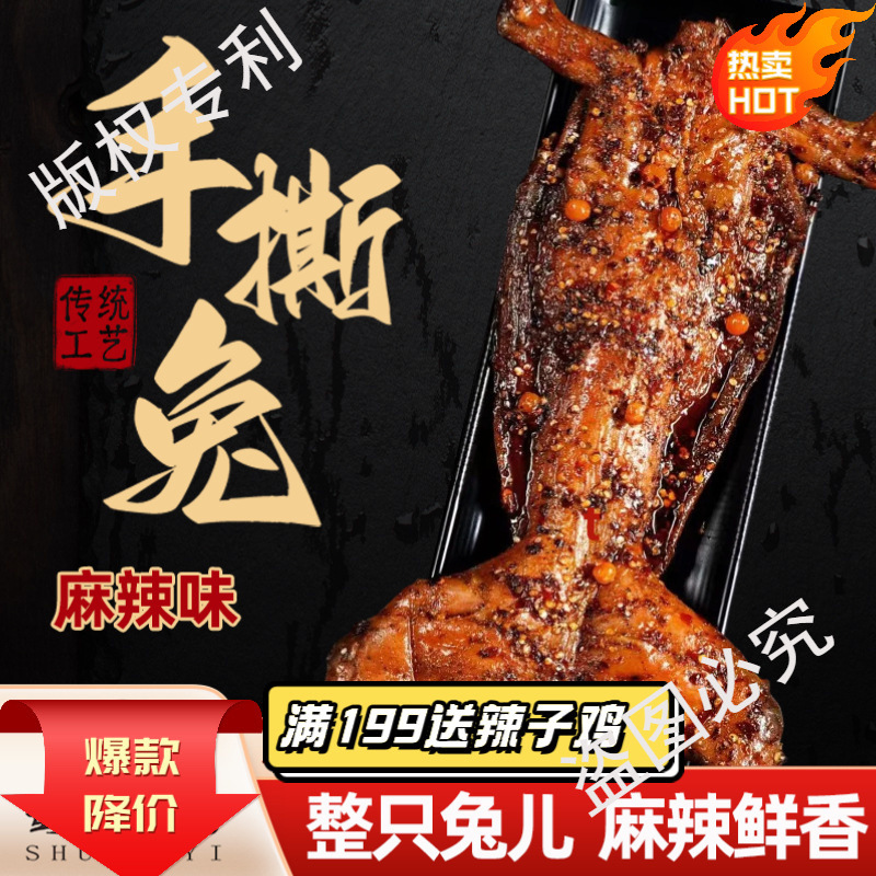 麻辣手撕兔肉四川特产麻辣兔肉香辣烤兔五香手撕兔整只兔开袋即食