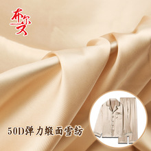 50D弹力缎面雪纺面料 轻薄柔软顺滑缎面家居服睡衣吊带连衣裙面料
