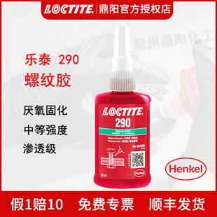 汉高 乐泰290 50Ml渗透级螺纹锁固胶水液体生料预装锁固胶LOCTITE-阿里巴巴