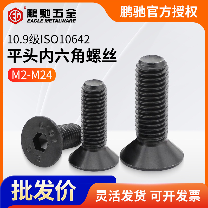 EG鹏驰10.9级高强度平杯内六角沉头高强度螺丝发黑M2-M24坚固