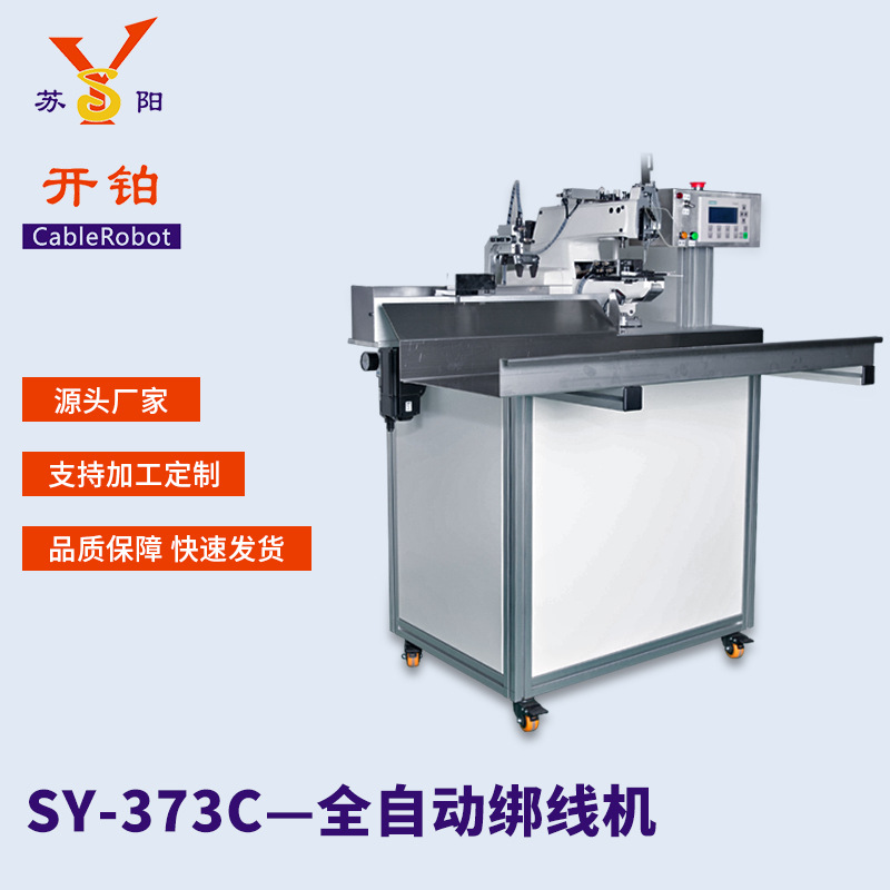 昆山供应步进式全自动绑线机绕线捆绑机电源线数据线扎线绑线机