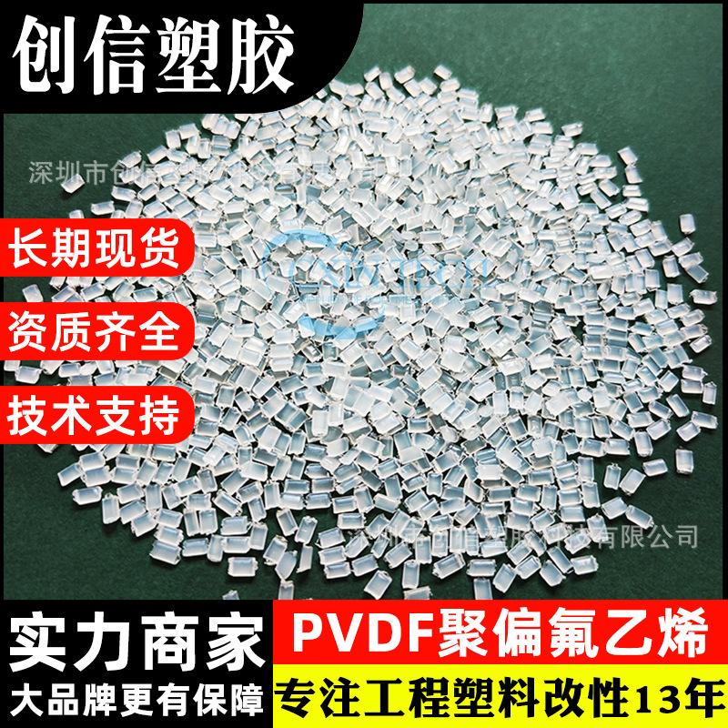 注塑挤出级聚偏氟乙烯PVDF塑胶原料耐腐蚀清洗花篮铁氟龙PVDF颗粒