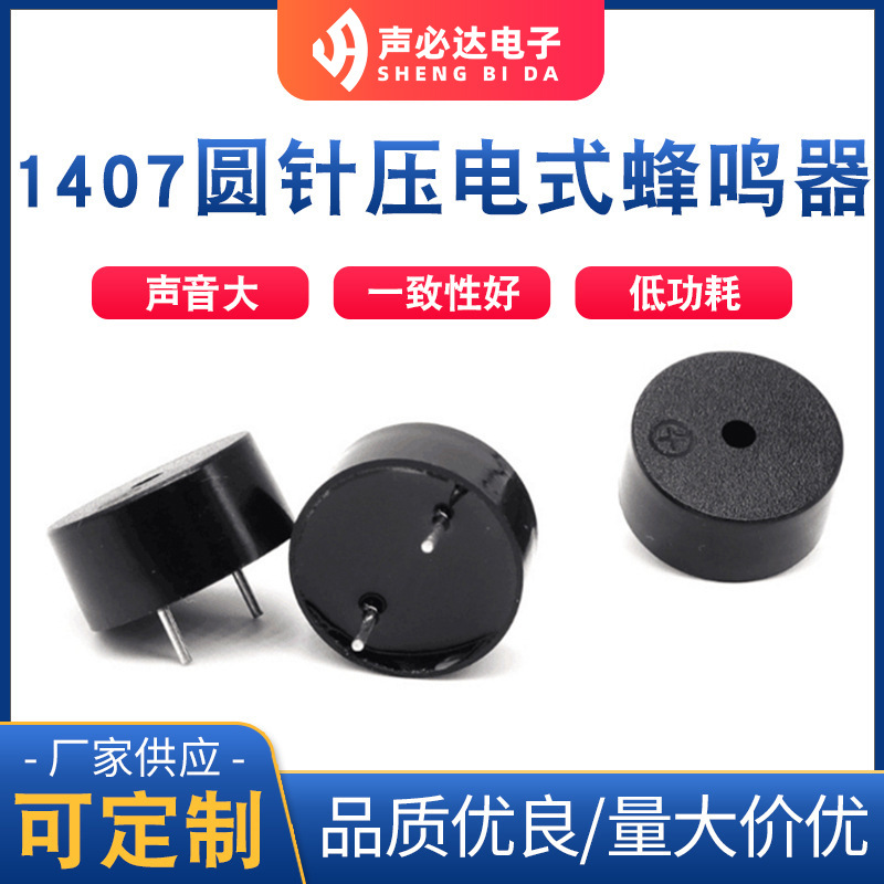 1407圆针压电式蜂鸣器 现货声必达压电式无源蜂鸣器 蜂鸣片批发