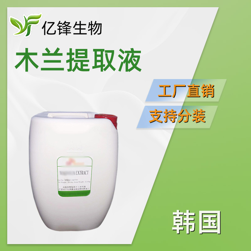 韩国 木兰提取液 天女木兰提取物 保湿护肤 化妆品原料 100g
