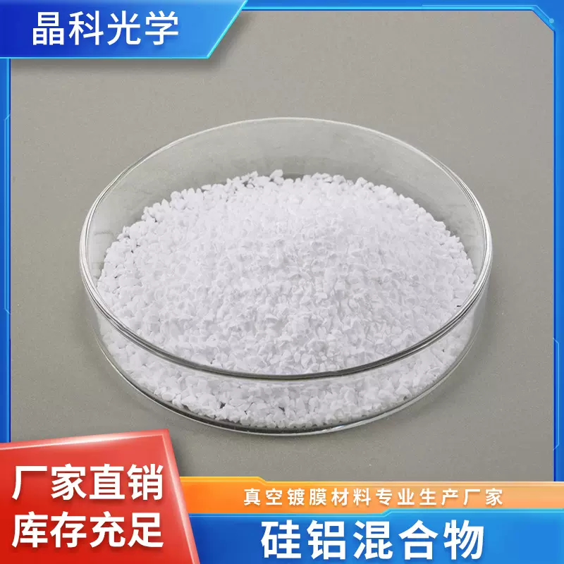 硅铝混合物二氧化硅氧化铝混合物光学镀膜用Sial真空镀膜材料