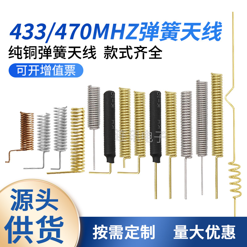433M内置天线 433m弹簧天线 433内置模块天线 433铜质 焊接天线