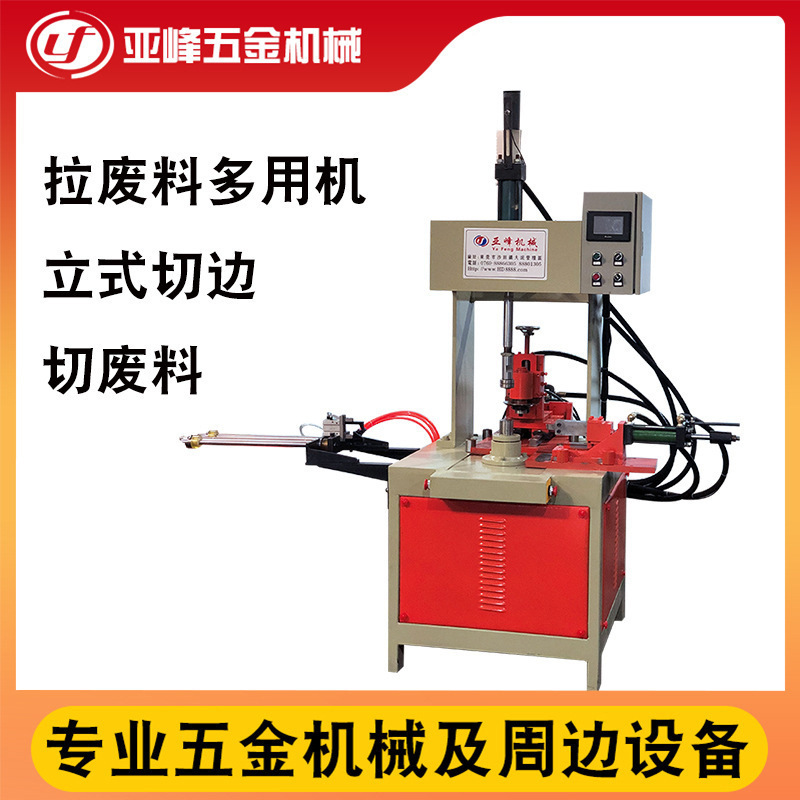 金属异形切割全自动拉废料多用机成型设备现货 立式切边切废料机