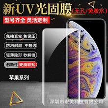 适用苹果15plus/14/13promax全屏覆盖UV手机前膜光固膜12金刚UV膜