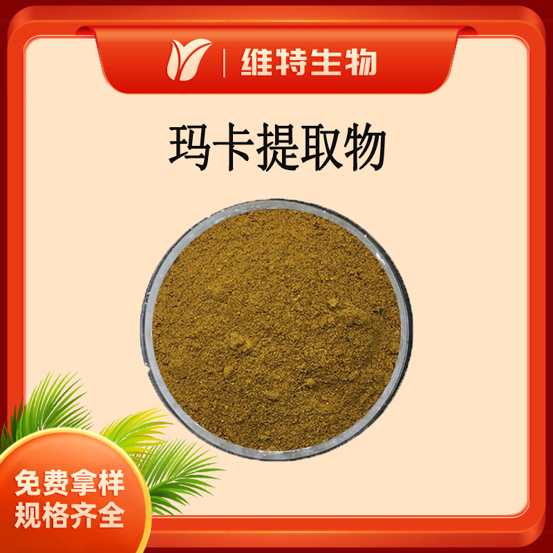 玛卡提取粉10:1 玛咖比例提取物  水溶性玛卡粉