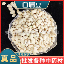 白扁豆 扁豆衣 白扁豆花 中药材白扁豆 炒白扁豆 五谷杂粮大全