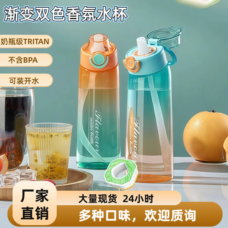 学生玩味杯果味水瓶0糖0卡萃香氛吸管双色渐变塑料水杯学生水杯