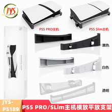 PS5 PRO光驱/数码版主机横放收纳架PS5 Slim平放支架JYS-P5189