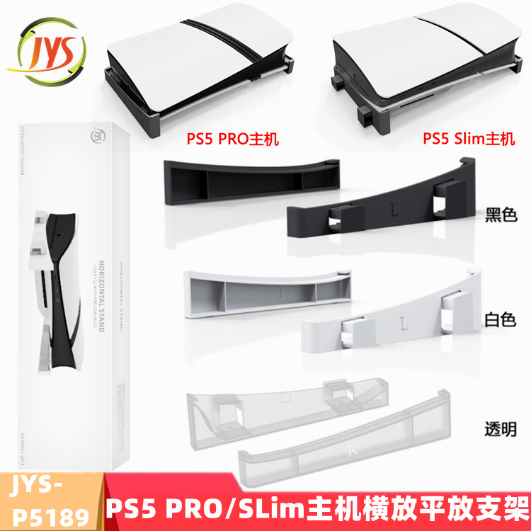 PS5 PRO光驱/数码版主机横放收纳架PS5 Slim平放支架JYS-P5189