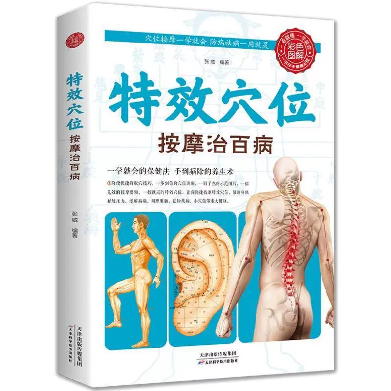 正版特效穴位按摩治百病全身穴位一找就准中医推拿按摩书穴位图解