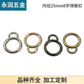 1寸8字开口弹簧圈连接扣 开口圆环箱包包五金配件钩扣内径2.5厘米