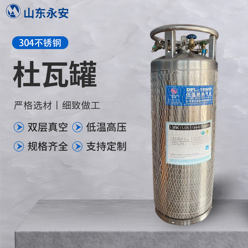 175/195/210/495L低温杜瓦瓶液氧瓶焊接绝热气瓶不锈钢液氧杜瓦罐