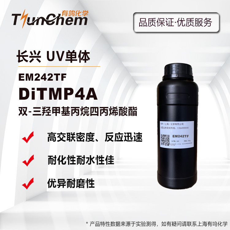 长兴EM242TF DiTMP4A 双-三羟甲基丙烷四丙烯酸酯 双TM 高交联