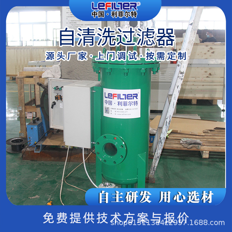 利菲尔特  矿厂饮用水过滤器  自清洗过滤器不停机清洗