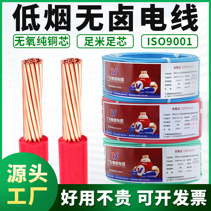 低烟无卤电线阻燃WDZB-BYJR1.5/2.5/4/6平方耐热105°C粤缆牌电缆