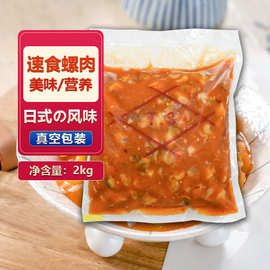 日式寿司料理 TS味付螺肉2kg解冻即食螺肉 肉多汁少 调味小吃海螺