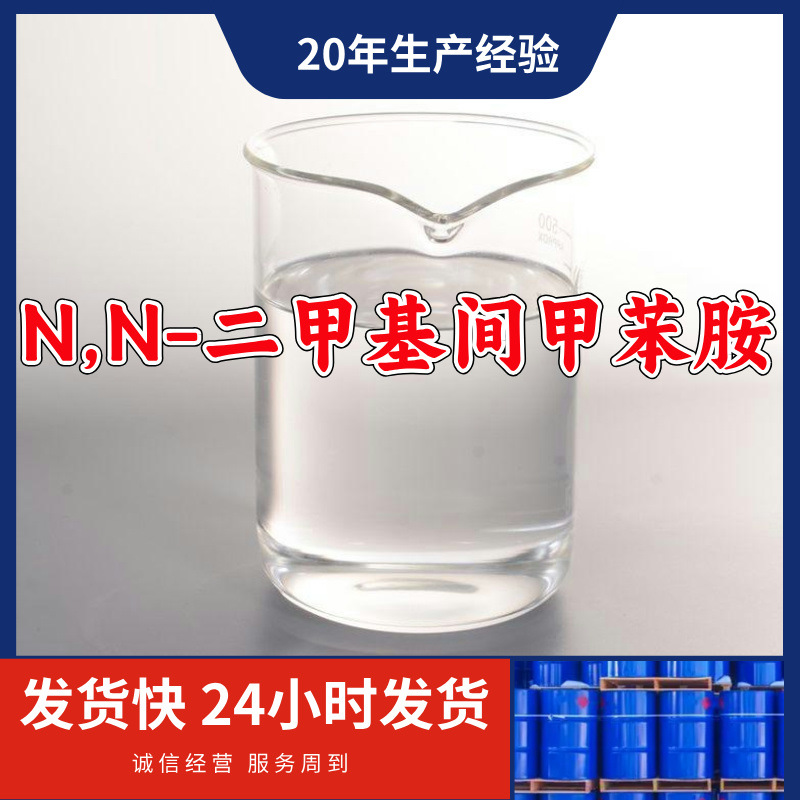 N,N-二甲基间甲苯胺    工业级分析纯高含量顾客是上帝满意的服务