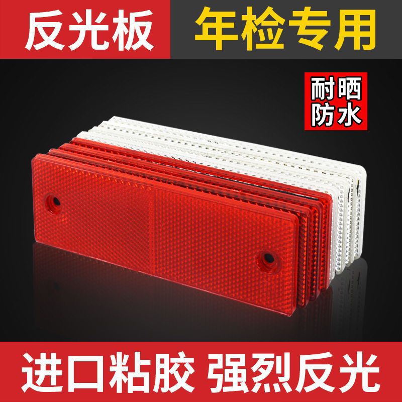 汽车货车反光板车身贴红白警示标识塑料反光板条夜光夜间反垒德株