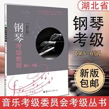 新版湖北省 钢琴考级教程第5-6级 扫码音频 华中师范大学出版社