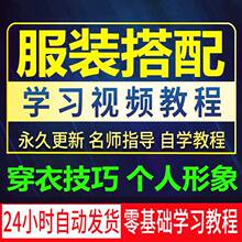 教学穿衣教程服装男视频形象设计女士色彩学个人搭配商务着装技巧