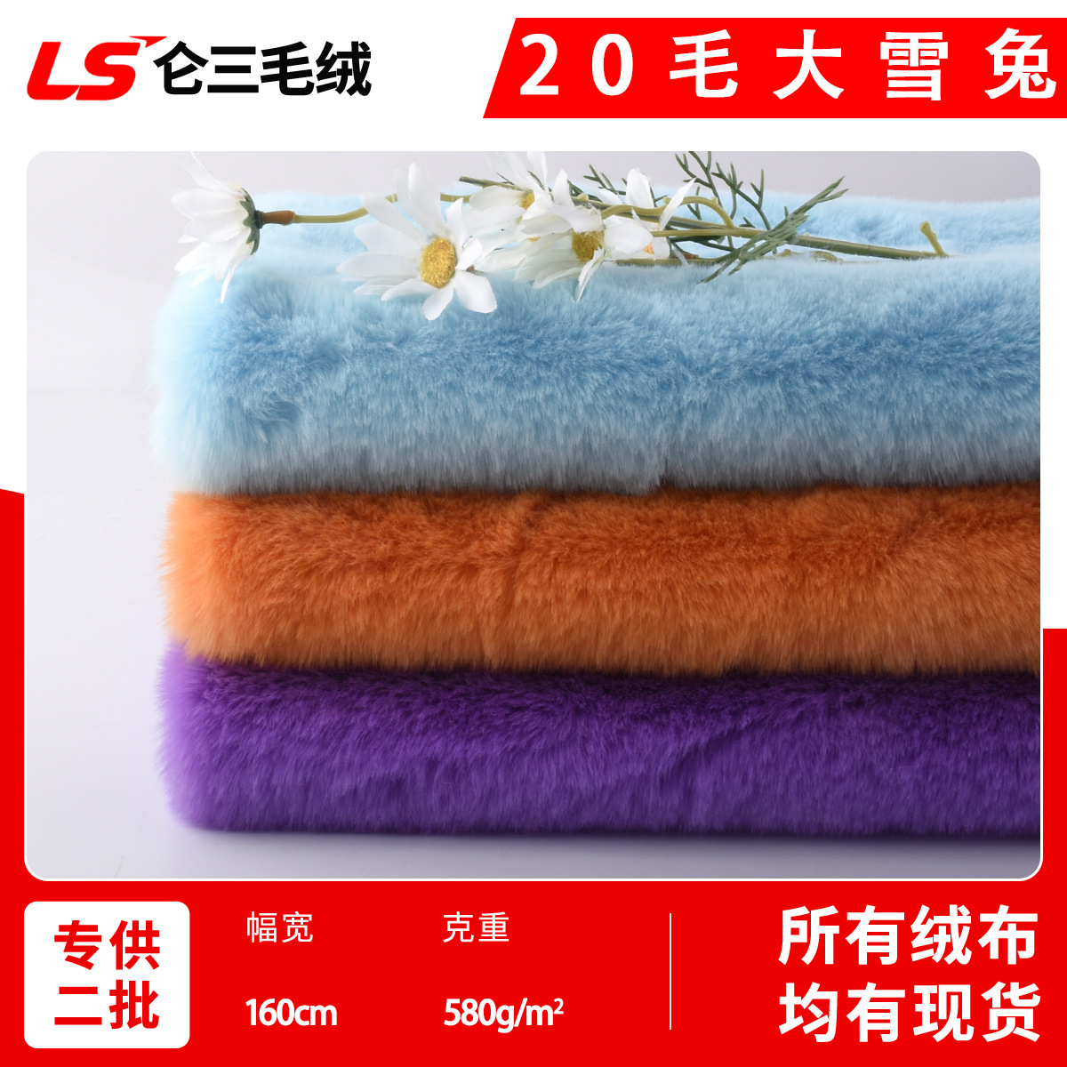现货20毛大雪兔大兔毛 20mm全涤仿兔毛长毛绒布 玩具公仔地毯面料