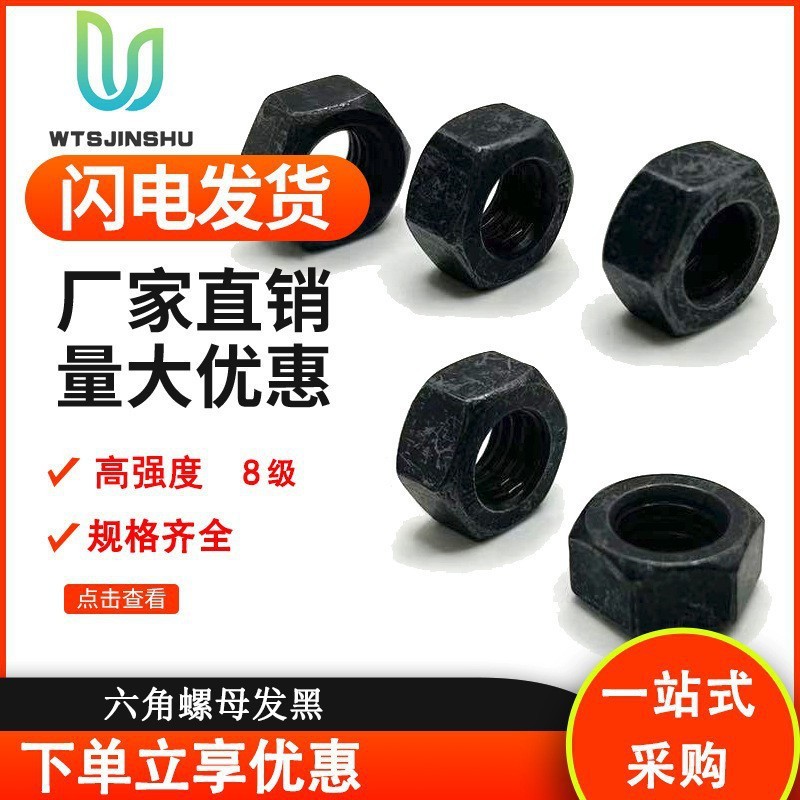 黑色国标锁紧螺帽大全8级高强度六角螺母螺丝帽发M8M10M12M8M6M24