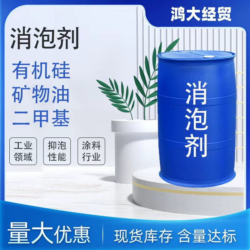 Пеногаситель Промышленная очистка сточных вод Силиконовый пеногаситель Бумага ежедневная стирка клея для краски пеногаситель