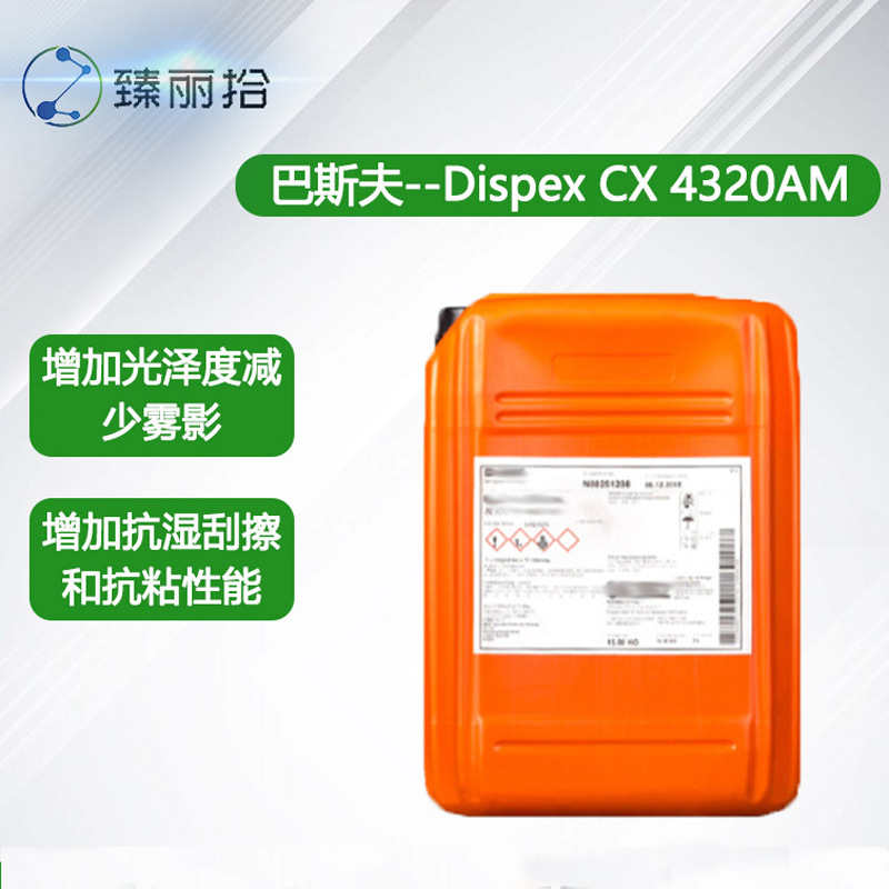 巴斯夫 Dispex CX 4320AM水性分散剂羧酸共聚物钠盐阴离子分散剂