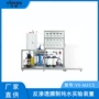 实验vs-mzcs纯水反渗透膜装置