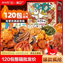 120包麻辣零食大礼包整箱网红卤味小吃休闲食品组合装香辣好吃