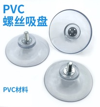 PVC透明玻璃吸盘带螺杆螺丝吸盘平头圆头茶几玻璃固定日用品配件